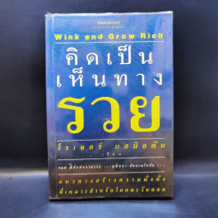 คิดเป็นเห็นทางรวย - โรเจอร์ แฮมิลตัน รูปที่ 1
