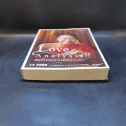 Love Analysis มหัศจรรย์แห่งรัก Vol.1 - ว.วชิรเมธี รูปที่ 4