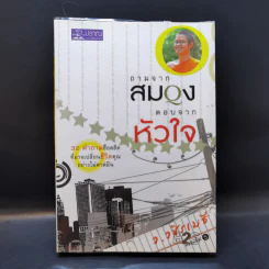 ถามจากสมอง ตอบจากหัวใจ - ว.วชิรเมธี