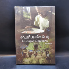 งานเก็บเมล็ดพันธุ์คืองานสุดท้ายในชีวิตผม - โจน จันได รูปที่ 1