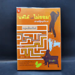 แพ้ได้แต่ไม่ยอม (ฟาสต์ฟู้ดธุรกิจ 9) - หนุ่มเมืองจันทร์ รูปที่ 1