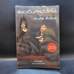 ต้องเป็นที่หนึ่งให้ได้ - บัณฑิต อึ้งรังษี