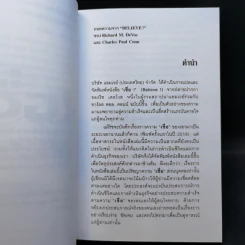 เชื่อ! - ริชาร์ด เอ็ม. เดอโวส และ ชาร์ลศ พอล คอนน์ รูปที่ 9
