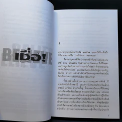 เชื่อ! - ริชาร์ด เอ็ม. เดอโวส และ ชาร์ลศ พอล คอนน์ รูปที่ 11