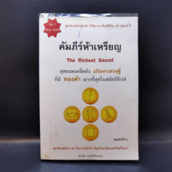คัมภีร์ห้าเหรียญ - ดำรงค์ วงษ์โชติปิ่นทอง รูปที่ 1