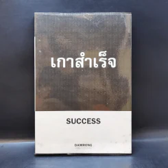 เกาสำเร็จ Success - ดำรงค์ วงษ์โชติปิ่นทอง รูปที่ 1