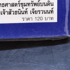 ยุทธศาสตร์ขุมทรัพย์บนดิน - ธนินท์ เจียรวนนท์ รูปที่ 13