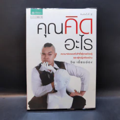 คุณคิดอะไร - วิน เอี่ยมอ่อง รูปที่ 1