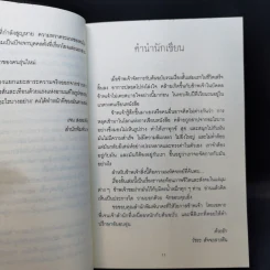 เราหลงลืมอะไรบางอย่าง - วัชระ สัจจะสารสิน รูปที่ 10
