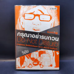 กรุณาอย่ารบกวน Do Not Disturb - วิชัย รูปที่ 1