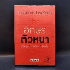 อักษรตัวหนา ปรัชญา/การเมือง/เรื่องสั้น - วรรณสิงห์ ประเสริฐกุล