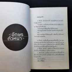 อักษรตัวหนา ปรัชญา/การเมือง/เรื่องสั้น - วรรณสิงห์ ประเสริฐกุล รูปที่ 12