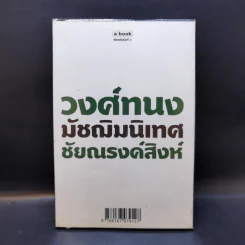 วงศ์ทนง มัชฌิมนิเทศ ชัยณรงค์สิงห์ รูปที่ 1