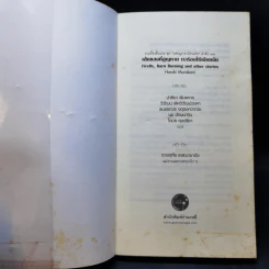 Firefly, Barn Burning and other stories เส้นแสงที่สูญหาย เราร้องไห้เงียบงัน - Haruki Murakami รูปที่ 8