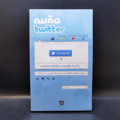 คมคิด Twitter - ศาสตราจารย์เจริญ วรรธนะสิน