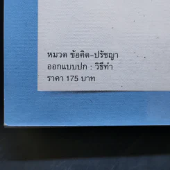 คมคิด Twitter - ศาสตราจารย์เจริญ วรรธนะสิน รูปที่ 13