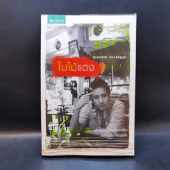 ใบไม้แดง - วรรณสิงห์ ประเสริฐกุล