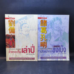 หนังสือชุดสามก๊ก ฉบับคนเดินดิน ขายรวม 5 เล่ม - เล่า ชวน หัว รูปที่ 8