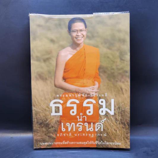 ธรรมนำเทรนด์ - พระมหาวุฒิชัย วชิรเมธี รูปที่ 1