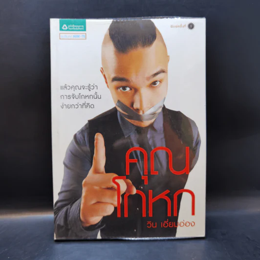 คุณโกหก - วิน เอี่ยมอ่อง รูปที่ 1