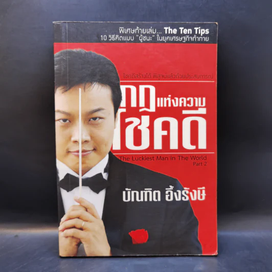 กฎแห่งความโชคดี - บัณฑิต อึ้งรังษี รูปที่ 1