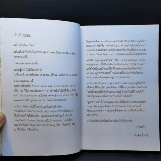 กฎแห่งความโชคดี - บัณฑิต อึ้งรังษี รูปที่ 9