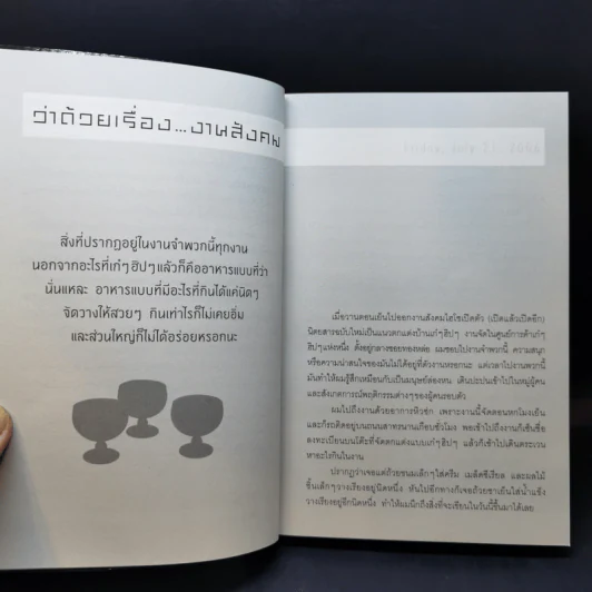 นี่นั่นโน่น ทุกสิ่งที่ฉันเรียนรู้ ฉันเรียนรู้จากทุกสิ่ง - วุฒิชัย กฤษณะประกรกิจ รูปที่ 12