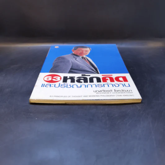 63 หลักคิดและปรัชญญาการทำงาน - บุญเกียรติ โชควัฒนา รูปที่ 4