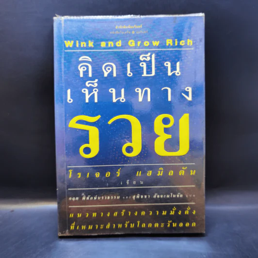 คิดเป็นเห็นทางรวย - โรเจอร์ แฮมิลตัน รูปที่ 1