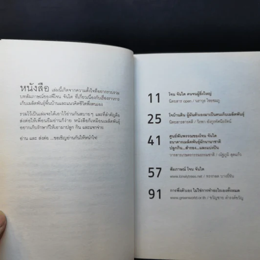 งานเก็บเมล็ดพันธุ์คืองานสุดท้ายในชีวิตผม - โจน จันได รูปที่ 9