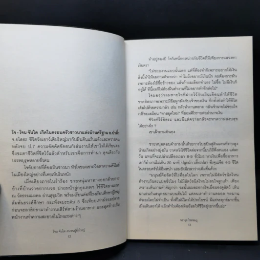 งานเก็บเมล็ดพันธุ์คืองานสุดท้ายในชีวิตผม - โจน จันได รูปที่ 10
