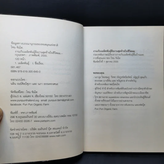 งานเก็บเมล็ดพันธุ์คืองานสุดท้ายในชีวิตผม - โจน จันได รูปที่ 8