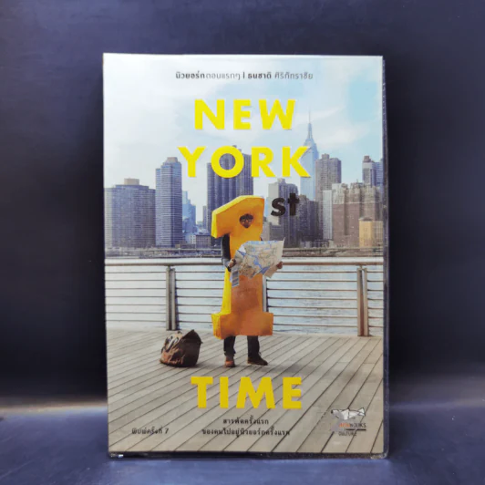 New York 1st Time นิวยอร์กตอนแรกๆ - ธนชาติ ศิริภัทราชัย รูปที่ 1