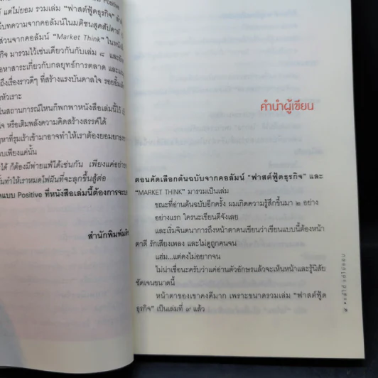 แพ้ได้แต่ไม่ยอม (ฟาสต์ฟู้ดธุรกิจ 9) - หนุ่มเมืองจันทร์ รูปที่ 10