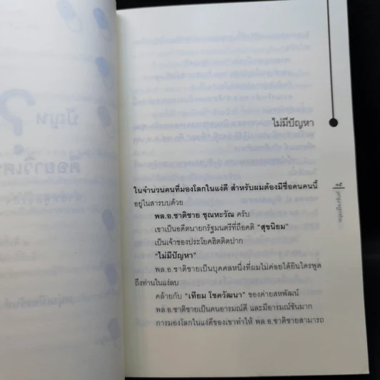ปัญหาคือยาวิเศษ - หนุ่มเมืองจันท์ รูปที่ 10