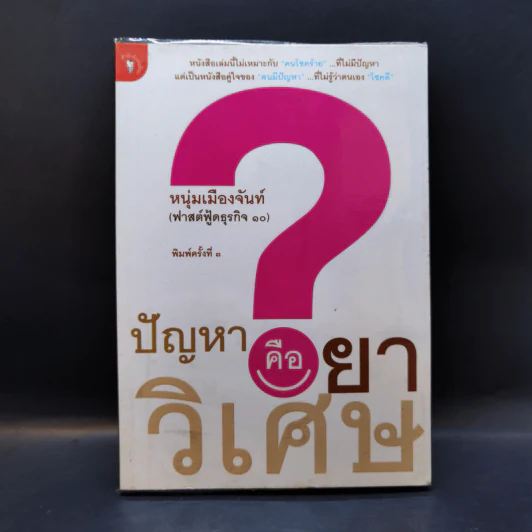 ปัญหาคือยาวิเศษ - หนุ่มเมืองจันท์ รูปที่ 1