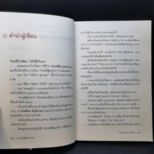 Fastfood ฟาสต์ฟู้ดธุรกิจ - หนุ่มเมืองจันท์ รูปที่ 11