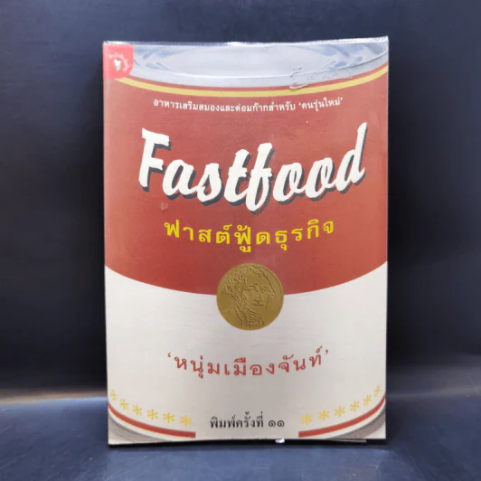 Fastfood ฟาสต์ฟู้ดธุรกิจ - หนุ่มเมืองจันท์ รูปที่ 1