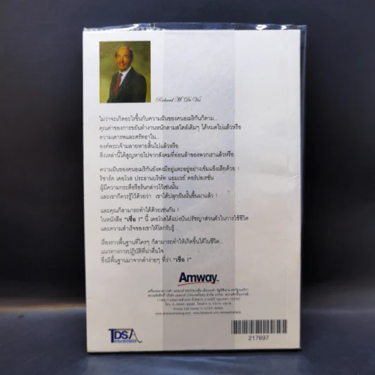 เชื่อ! - ริชาร์ด เอ็ม. เดอโวส และ ชาร์ลศ พอล คอนน์ รูปที่ 2