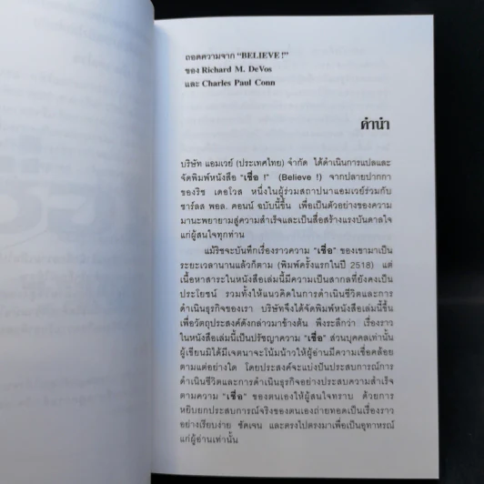 เชื่อ! - ริชาร์ด เอ็ม. เดอโวส และ ชาร์ลศ พอล คอนน์ รูปที่ 9
