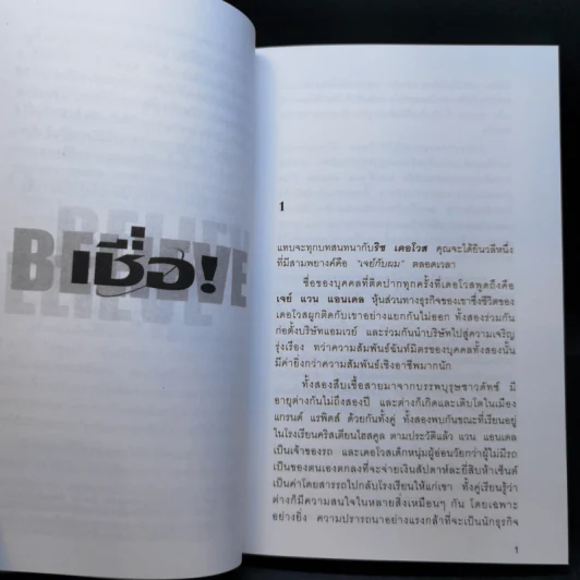 เชื่อ! - ริชาร์ด เอ็ม. เดอโวส และ ชาร์ลศ พอล คอนน์ รูปที่ 11