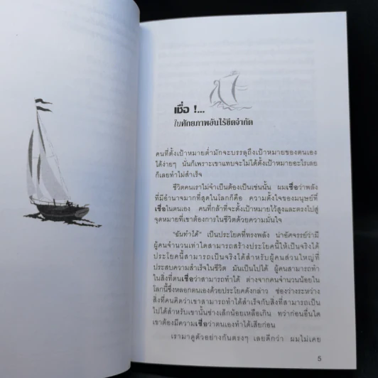เชื่อ! - ริชาร์ด เอ็ม. เดอโวส และ ชาร์ลศ พอล คอนน์ รูปที่ 12