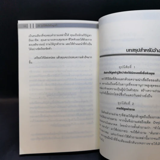 25 อุปนิสัยมัดใจลูกค้า - Stephan Schiffman รูปที่ 12