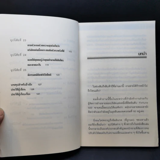 25 อุปนิสัยมัดใจลูกค้า - Stephan Schiffman รูปที่ 11