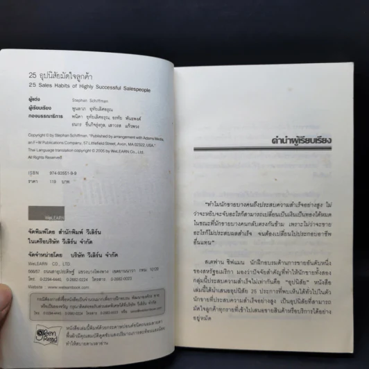 25 อุปนิสัยมัดใจลูกค้า - Stephan Schiffman รูปที่ 8