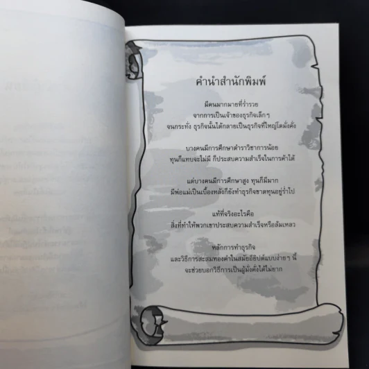 คัมภีร์ห้าเหรียญ - ดำรงค์ วงษ์โชติปิ่นทอง รูปที่ 9