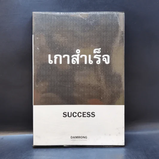 เกาสำเร็จ Success - ดำรงค์ วงษ์โชติปิ่นทอง รูปที่ 1