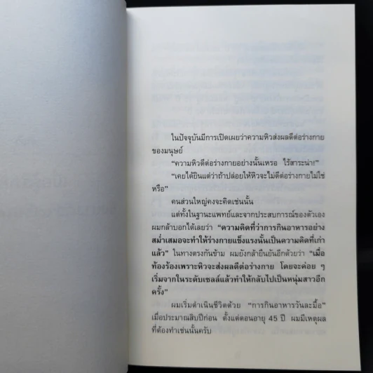 ยิ่งหิวยิ่งสุขภาพดี - นพ.โยชิโนะริ นะงุโมะ รูปที่ 12