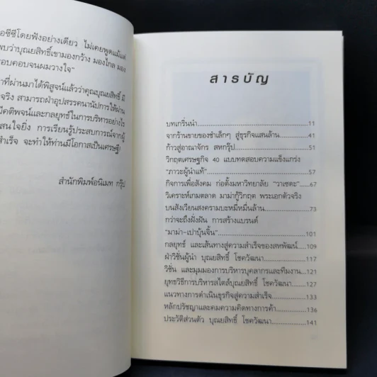 จากร้านชำเล็กๆ ก้าวขึ้นสู่ธุรกิจแสนล้าน อาณาจักรสหพัฒนพิบูล เจ้าสัวบุณยสิทธิ์ โชควัฒนา รูปที่ 10
