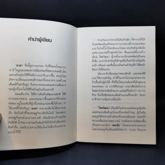 จากร้านชำเล็กๆ ก้าวขึ้นสู่ธุรกิจแสนล้าน อาณาจักรสหพัฒนพิบูล เจ้าสัวบุณยสิทธิ์ โชควัฒนา รูปที่ 9